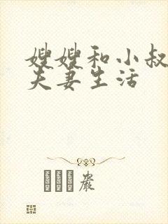 嫂嫂和小叔子过夫妻生活