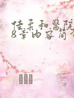 佳柔和医院长第8章内容简介