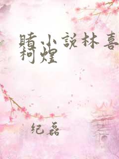 赌小说林喜朝和柯煜