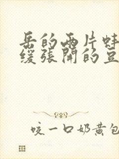 岳的两片蚌肉缓缓张开的豆瓣评分