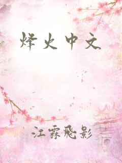 烽火中文