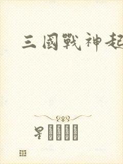 三国战神起点