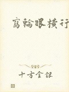 写轮眼横行异界