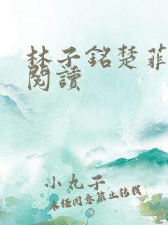 林子铭楚菲免费阅读