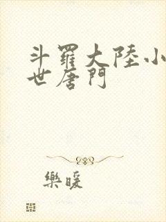 斗罗大陆小说绝世唐门