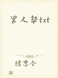 男人帮txt