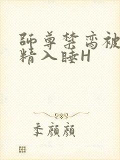 师尊禁脔被迫含精入睡H