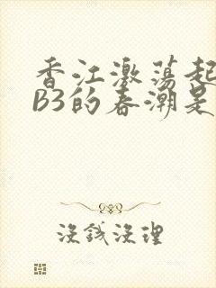 香江激荡起WEB3的春潮是什么