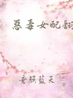 恶毒女配翻身后