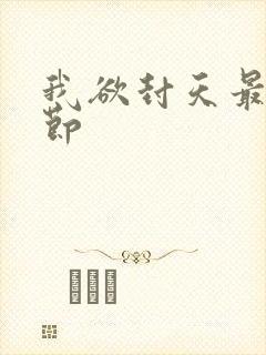 我欲封天最新章节