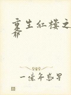 重生红楼之环三爷