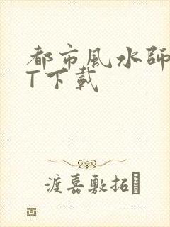 都市风水师TXT下载