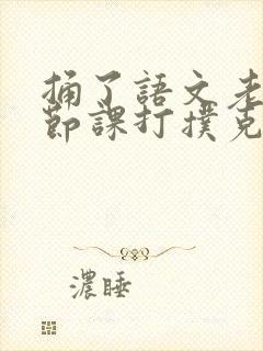 捅了语文老师一节课打扑克