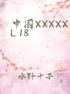 中国XXXXXL 18