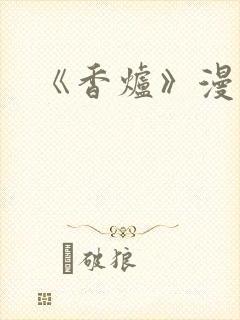 《香炉》漫画版