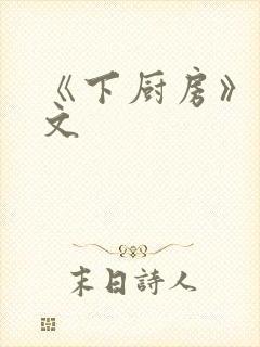 《下厨房》 原文