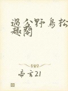 过分野鸟松米笔趣阁