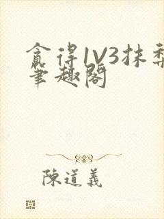 贪得1V3抹梨笔趣阁