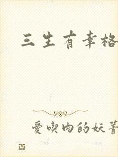 三生有幸格格巫