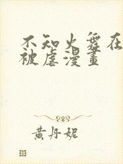 不知火舞在公园被虐漫画