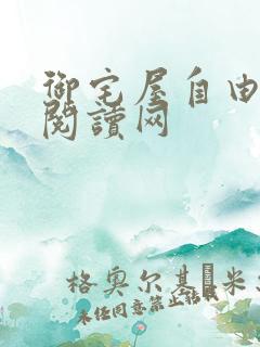 御宅屋自由小说阅读网