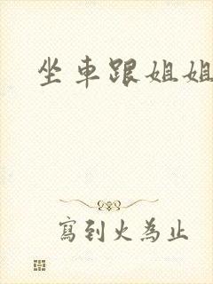 坐车跟姐姐那个