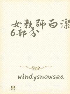 女教师白洁第96部分