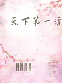 天下第一清静
