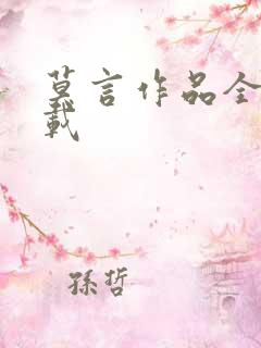 莫言作品全集下载