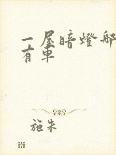 一屋暗灯哪一集有车