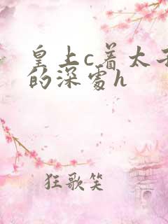 皇上c着太子妃的深处h