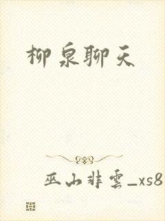 柳泉聊天