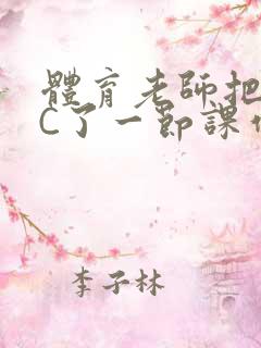 体育老师把渺渺C了一节课作文