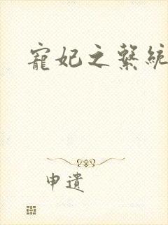 宠妃之系统尤物