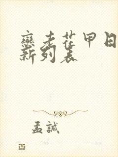 恋老花甲日志最新列表