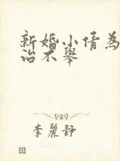 新婚小倩为老许治不举