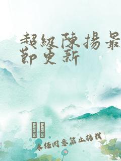 超级陈扬最新章节更新