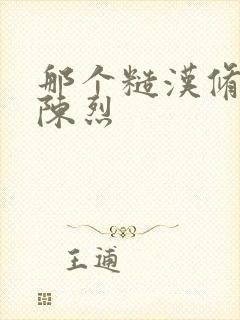 那个糙汉修车工陈烈