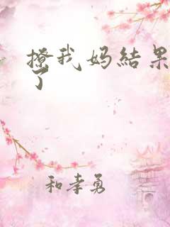 撩我妈结果成功了