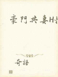 豪门共妻H怀孕