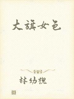 大旗女色