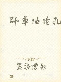 师尊他瞳孔地震