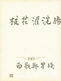 校花灌浣肠惩罚