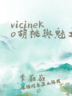 vicineko胡桃与魅之恶魔