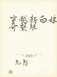 穿越新白娘子传奇系统