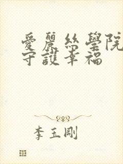 爱丽丝学院同人守护幸福