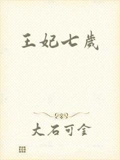 王妃七岁