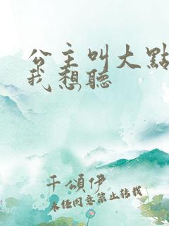 公主叫大点声 我想听