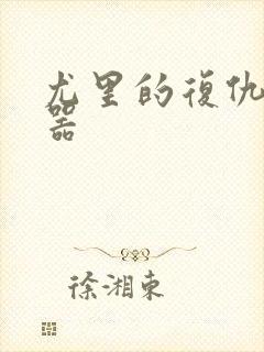 尤里的复仇修改器