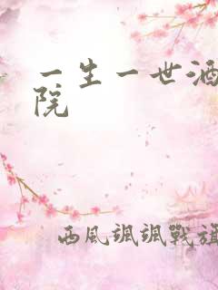 一生一世酒色影院